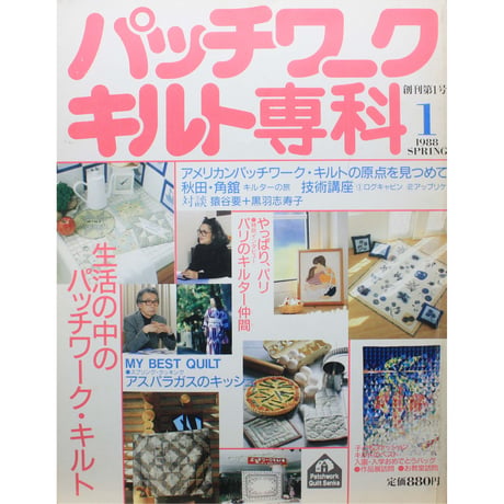 パッチワーク・キルト専科 創刊第1号 / 1988 SPRING / 婦人生活社