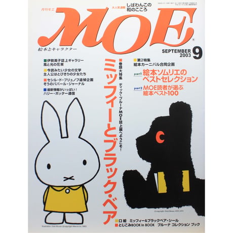 MOE モエ / 2003年9月号 / 白泉社
