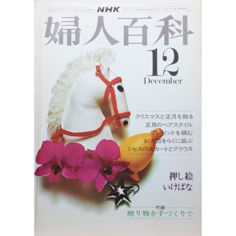 NHK婦人百科 昭和50年 / 1975年12月号