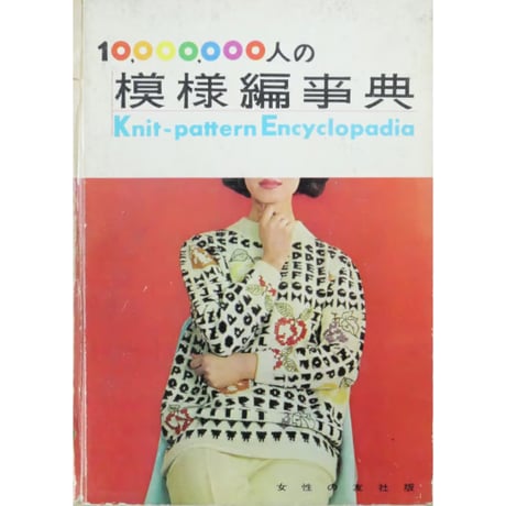 CATEGORY 昭和発行の編物誌・その他出版社 | IWブックス