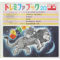 ドレミファブック 20 / 20cmLPレコード付 / 昭和45年(1970年) 世界文化社