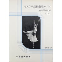 モスクワ芸術劇場バレエ 音楽写真文庫 XXⅢ / 音楽之友社