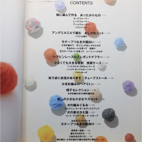 毛糸で編むかわいいこもの / パッチワーク通信社