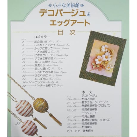 小さな美術館 デコパージュ＆エッグアート / 南風原薫子・矢内祐子 / マコー社
