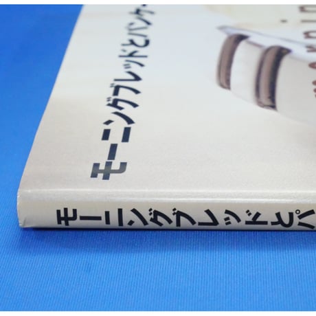 モーニングブレッドとパンケーキ 堀井和子 / 柴田書店