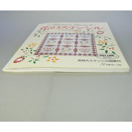 花のステンシル インテリアとプレゼント / 日本ヴォーグ社