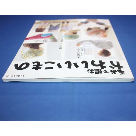 毛糸で編むかわいいこもの / パッチワーク通信社