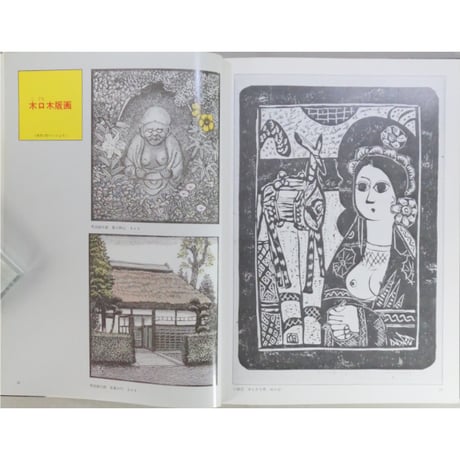 木版画入門 やさしい技法4 秋山巌 永岡書店