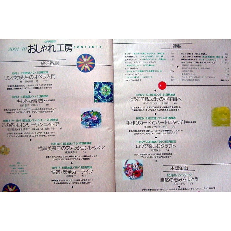 NHKおしゃれ工房 2001年10月号 | IWブックス