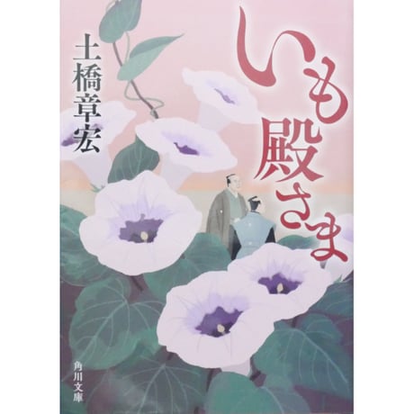 いも殿さま / 土橋章宏 角川文庫