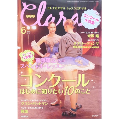 クララ Clara 2012年6月号