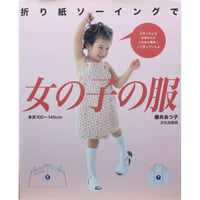 折り紙ソーイングで女の子の服  / 身長100～140cm / 藤井あつ子 / 文化出版局