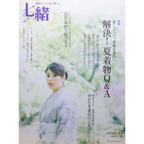 七緒 vol.18 / 着物からはじまる暮らし / プレジデント社