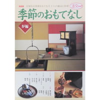 季節のおもてなし 炉編 決定版 / 淡交ムック 淡交社
