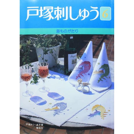 戸塚刺しゅう 6 戸塚きく・貞子 / 啓佑社