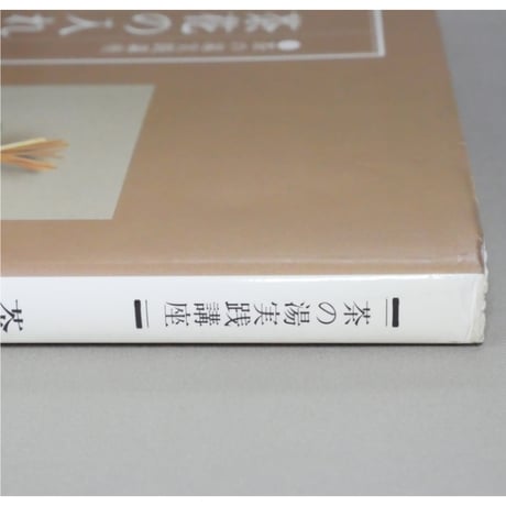 茶花の入れ方 茶の湯実践講座 / 山藤宗山 淡交社