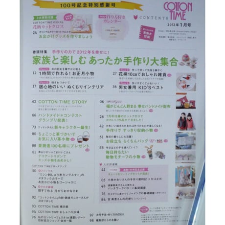 コットンタイム No.100 / 2012年1月号 / 主婦と生活社