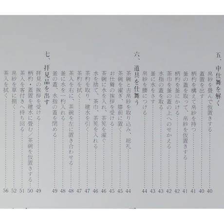 副読本 濃茶の点前 炉編 / 大日本茶道学会