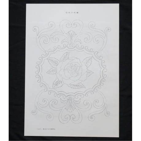 日本の刺繍 第十五集 / 斎藤磬 / 紅会 / 京都書院