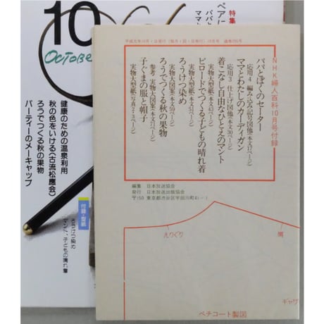 NHK婦人百科 平成1年 / 1989年10月号