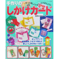 手作りのしかけカード 池間はまな / ブティック社 レディブティックシリーズno.2224