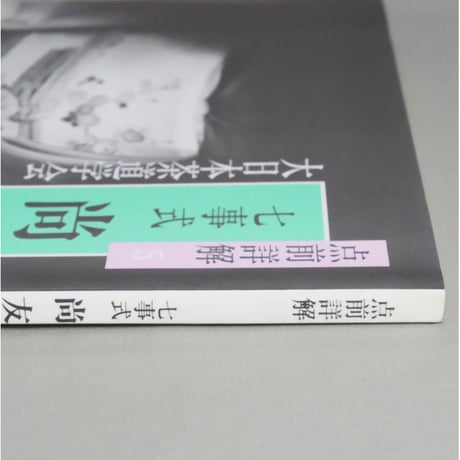 点前詳解5 七事式 尚友 / 大日本茶道学会