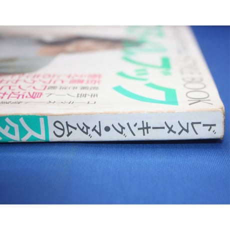 ドレスメーキング・マダムのスタイルブック 春 / 1986 no.79 / 鎌倉書房