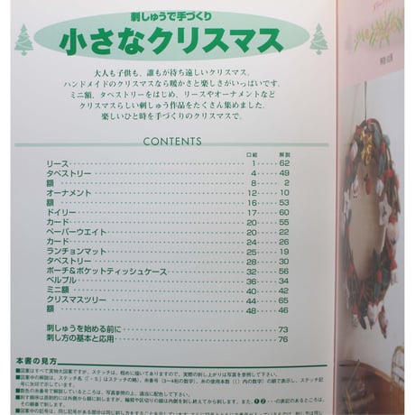 刺しゅうで手づくり 小さなクリスマス 戸塚きく・貞子 / 啓佑社