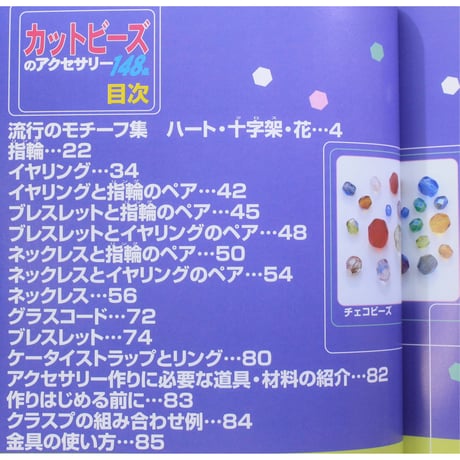 カットビーズのアクセサリー148点 レディブティックシリーズno.1741 ブティック社