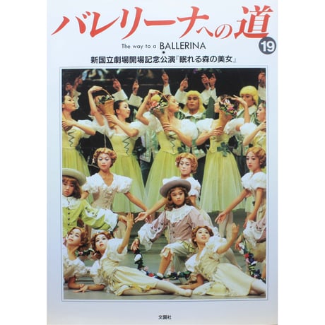バレリーナへの道 vol.19 文園社