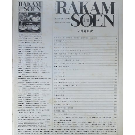 ラカム装苑 RAKAM SOEN 1971年7月号 / 文化出版局