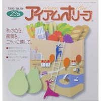 アイアムオリーブ 235号 / 1999年/平成11年10月 ハマナカ