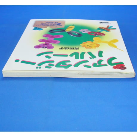 ファンタジー・バルーン / 高田佳子 / 大月書店