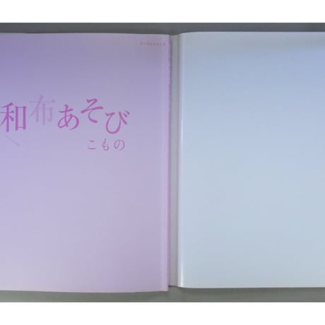 和布あそび こもの 小さくかわいくちくちく作る / パッチワーク通信社
