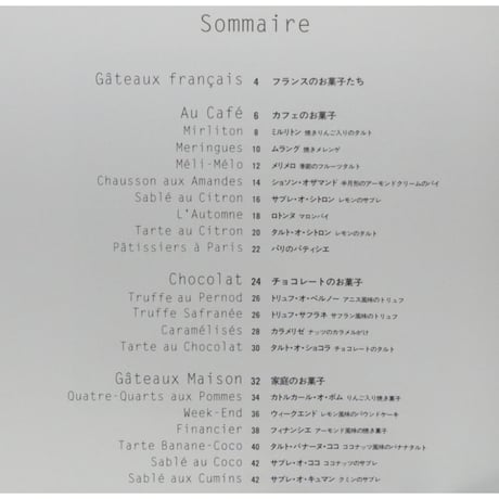 フランスのおいしいお菓子たち 山口れい・矢野周二 / 文化出版局