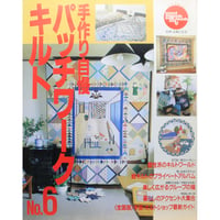 手作り自慢パッチワークキルト  NO.6 / 別冊主婦と生活 / 主婦と生活社