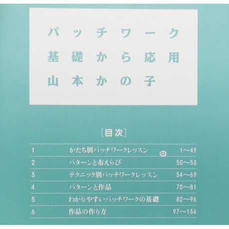 パッチワーク基礎から応用 山本かの子　雄鶏社