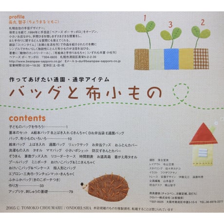 作ってあげたい通園・通学アイテム バッグと布小もの 長丸智子 / 雄鶏社