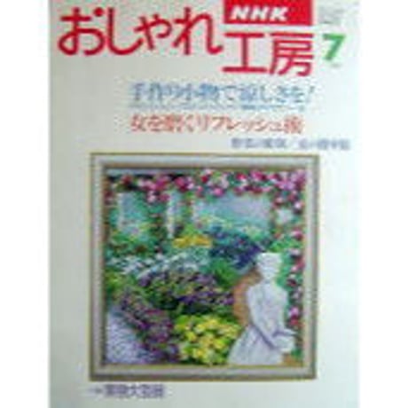 NHKおしゃれ工房　1996年7月号
