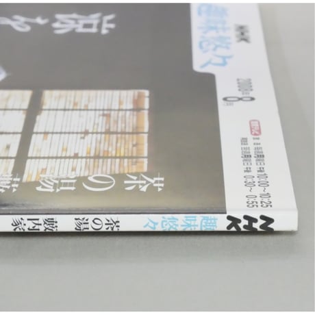 NHK趣味悠々 茶の湯 薮内家 薮内紹智 薮内紹由 涼を楽しむ 入門編 / 日本放送出版協会
