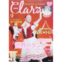 クララ Clara 2012年9月号