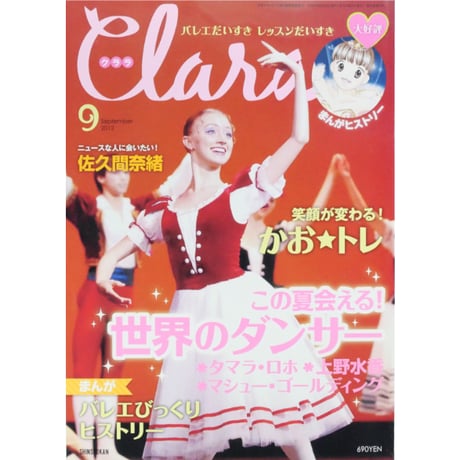 クララ Clara 2012年9月号