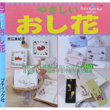 安永良子押花作品集のための私の花絵旅テクニックブック CATEGORY 押し花 | IWブックス