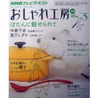 NHKおしゃれ工房　2009年5月号
