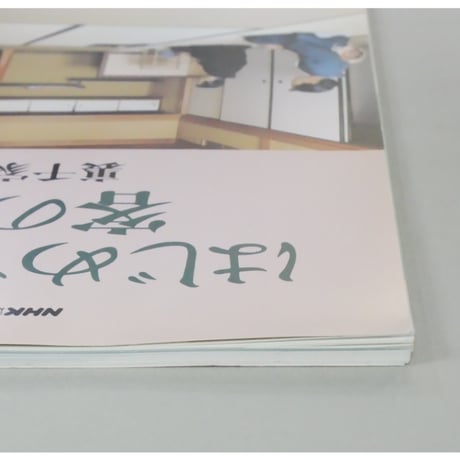 NHK趣味悠々 茶の湯 はじめての茶会 客の心得 裏千家 千宗室 / 日本放送出版協会