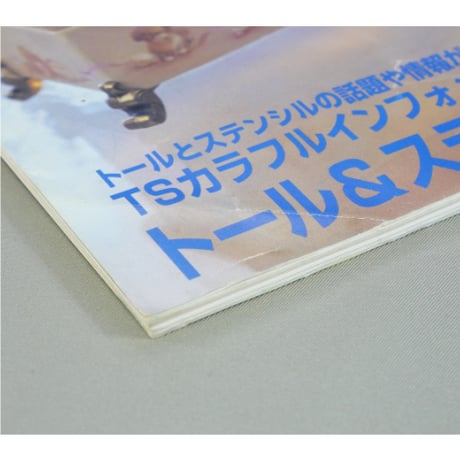 四季彩 トール＆ステンシル 99春号 NO.20