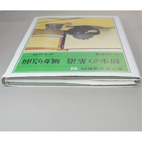 初歩の茶道 風炉点前 裏千家茶道教科2 千宗室 / 淡交社