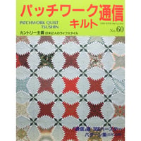パッチワーク・キルト通信 No.60 / 1994年6月号