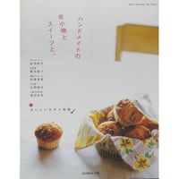 ハンドメイドの布小物とスイーツと / 日本ヴォーグ社