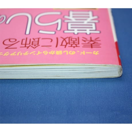 素敵に飾る暮らしの押し花 / 豊増康生・編 / 日本文芸社